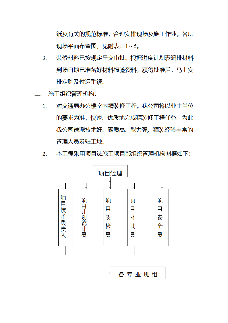 市交通局办公楼室内精装修工程的施工组织设计方案.doc第7页