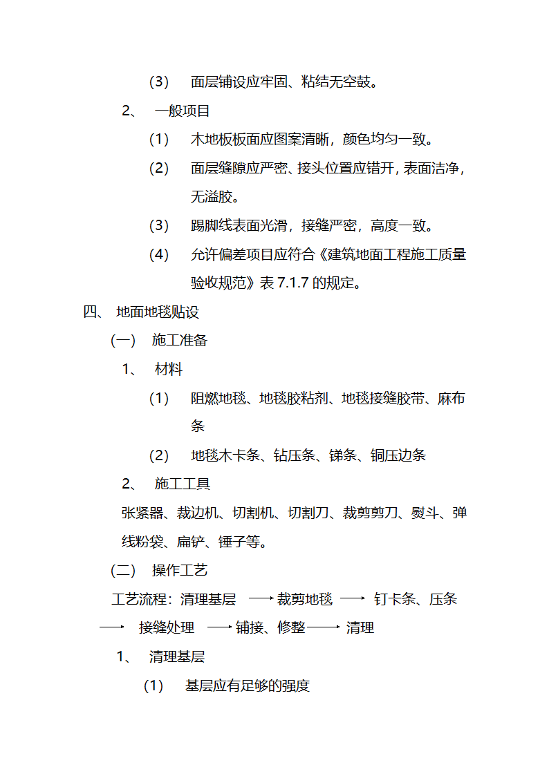 市交通局办公楼室内精装修工程的施工组织设计方案.doc第19页