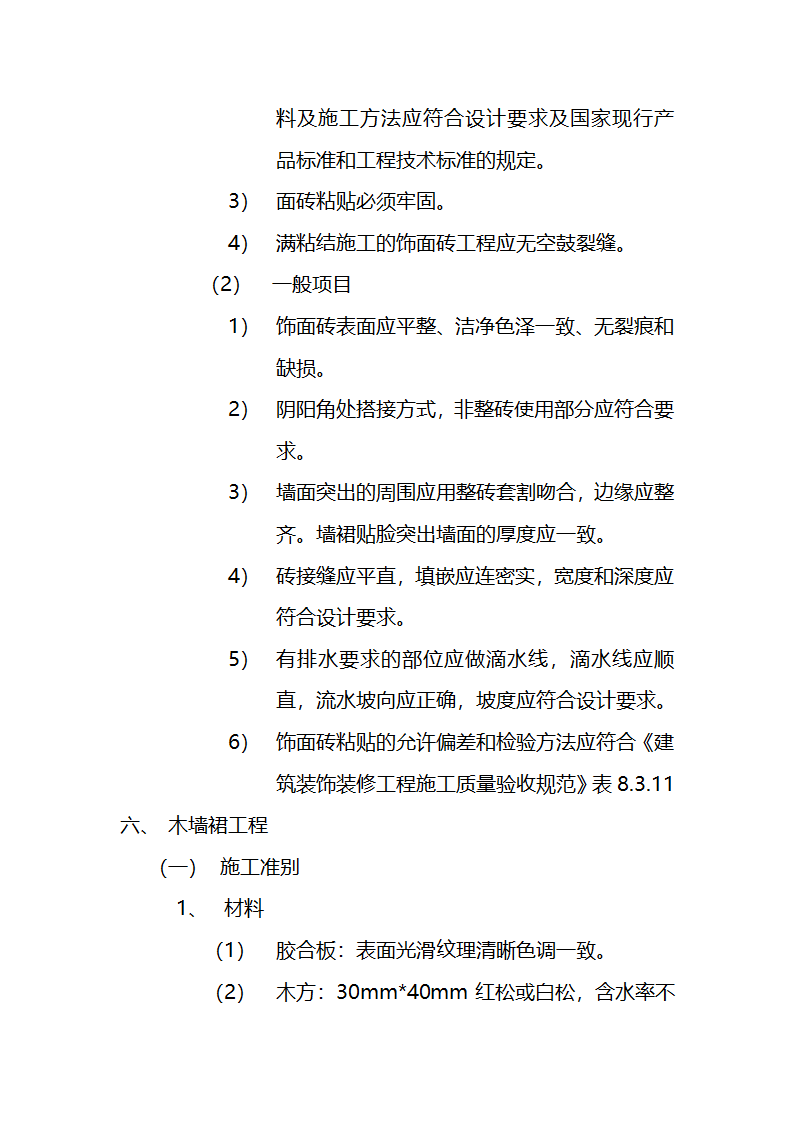 市交通局办公楼室内精装修工程的施工组织设计方案.doc第24页