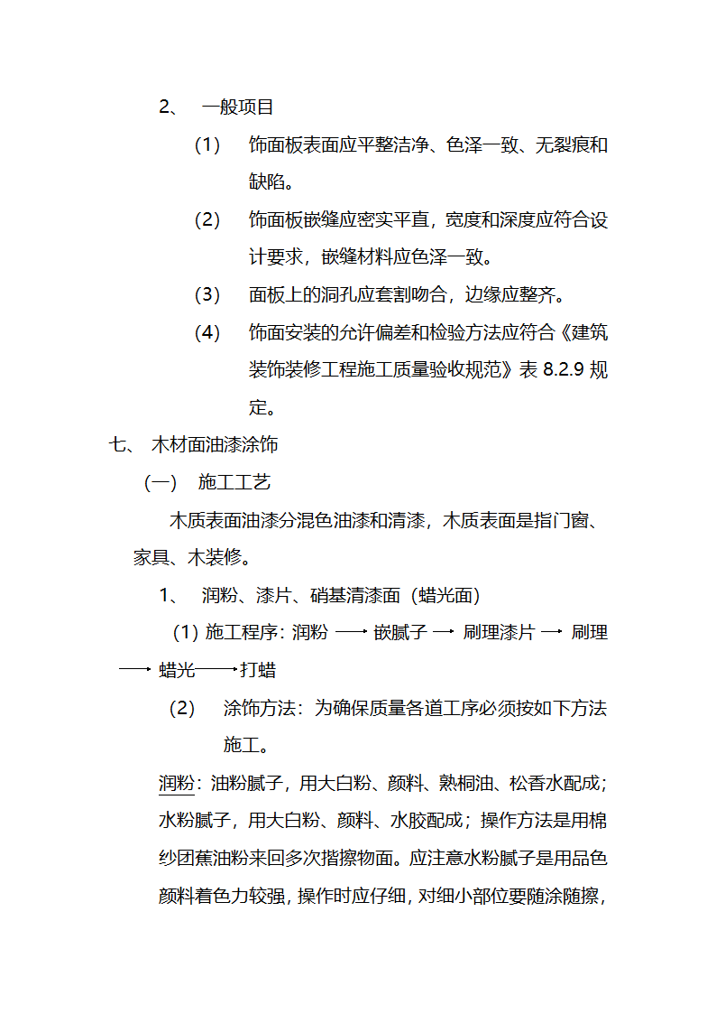 市交通局办公楼室内精装修工程的施工组织设计方案.doc第27页