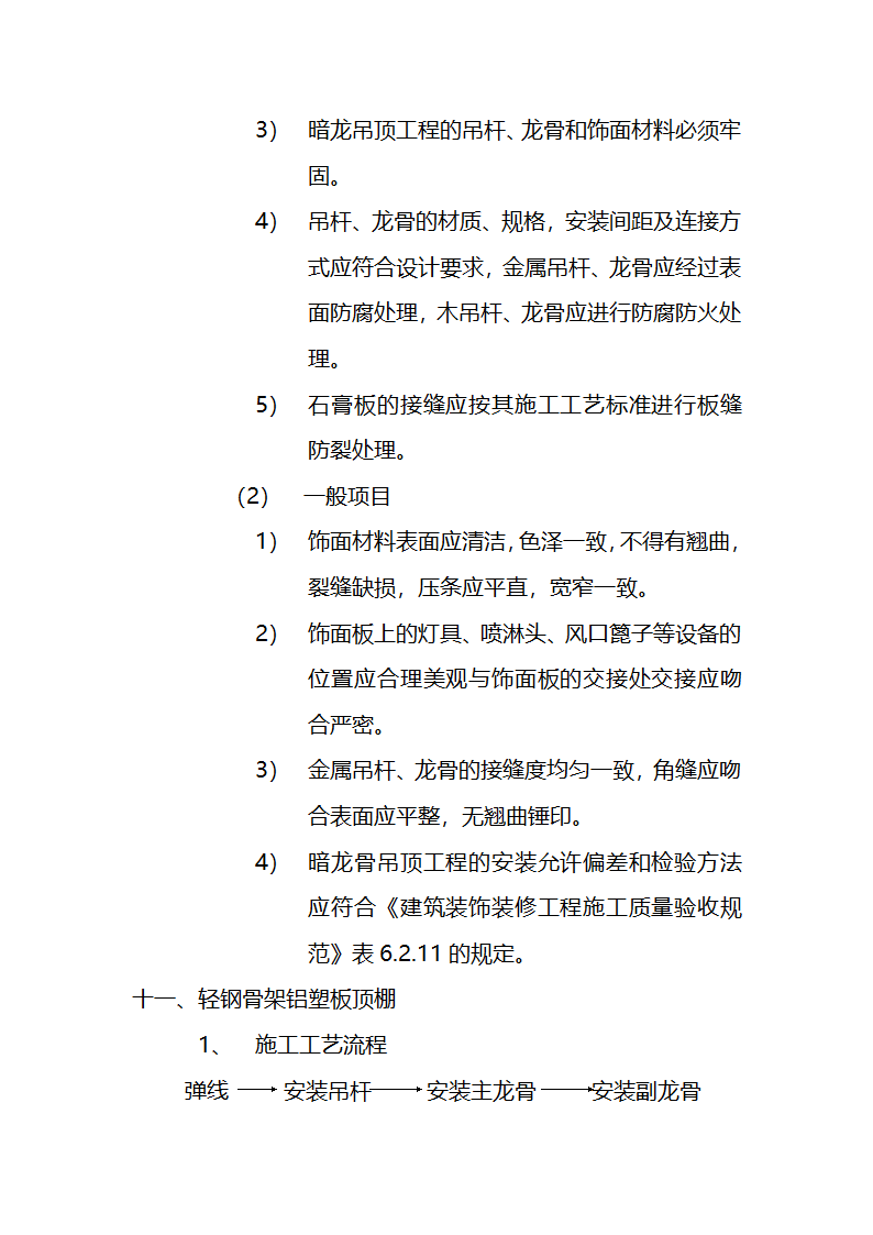 市交通局办公楼室内精装修工程的施工组织设计方案.doc第38页