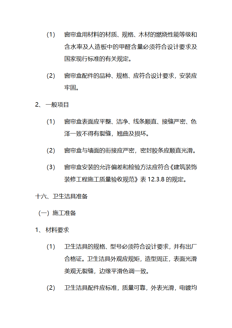 市交通局办公楼室内精装修工程的施工组织设计方案.doc第53页