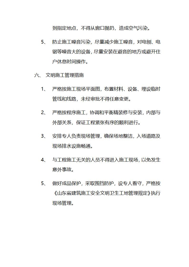 市交通局办公楼室内精装修工程的施工组织设计方案.doc第67页