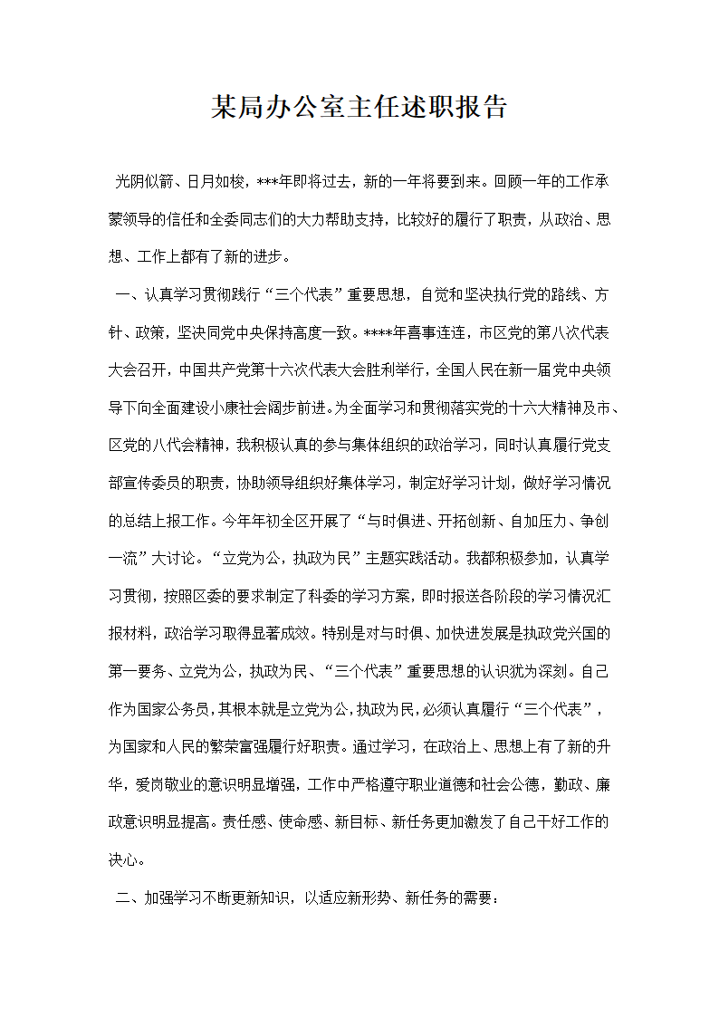 某局办公室主任述职报告.docx