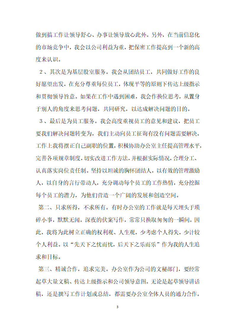 烟草公司办公室副主任竞聘演讲稿.doc第3页