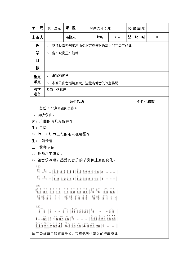 苏少版音乐六下 第四单元 竖笛练习（四）教案（表格式）.doc第1页