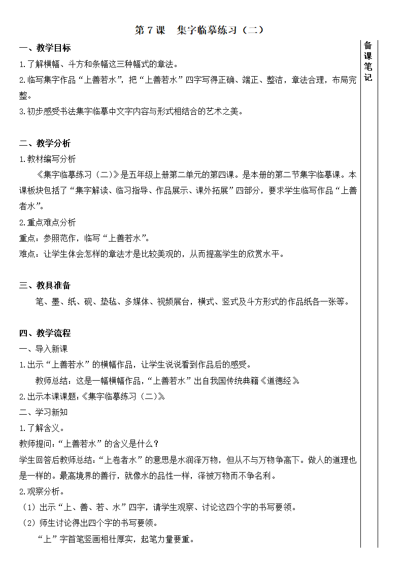 西冷印社版 五年级书法上册 7.集字临摹练习（二） 教案.doc第1页