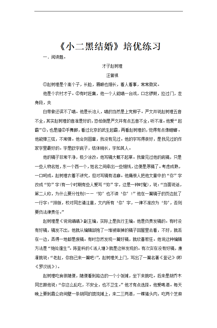 高中语文北师大版必修五《小二黑结婚》培优练习.docx第1页