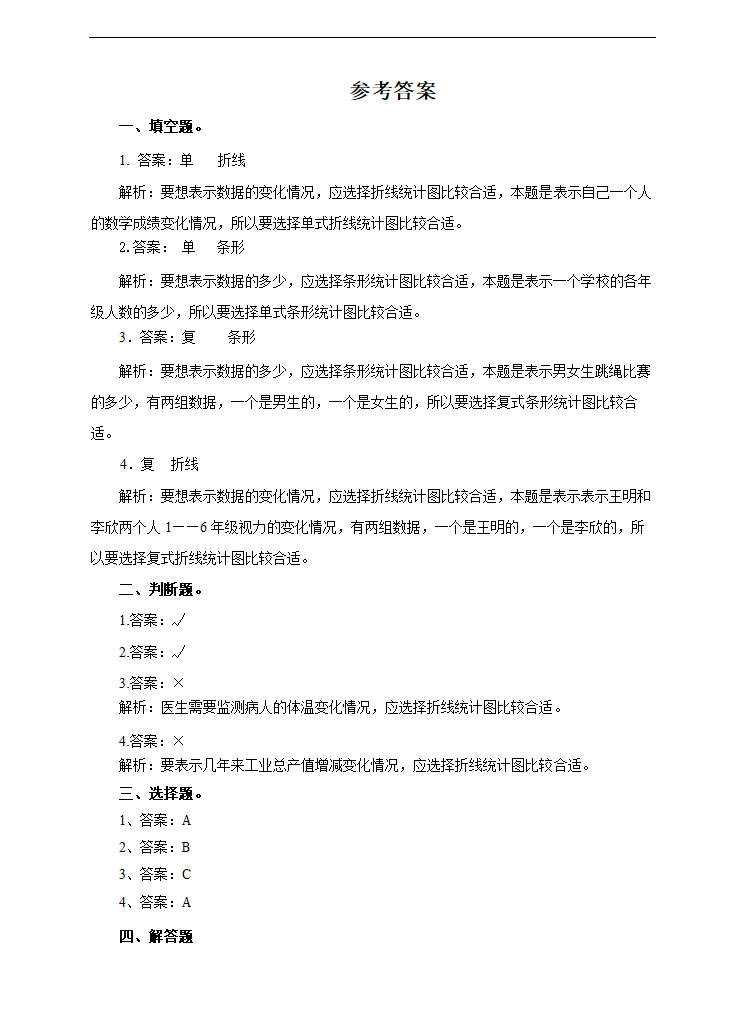 小学数学人教版五年级下册《折线统计图》练习题.docx第4页