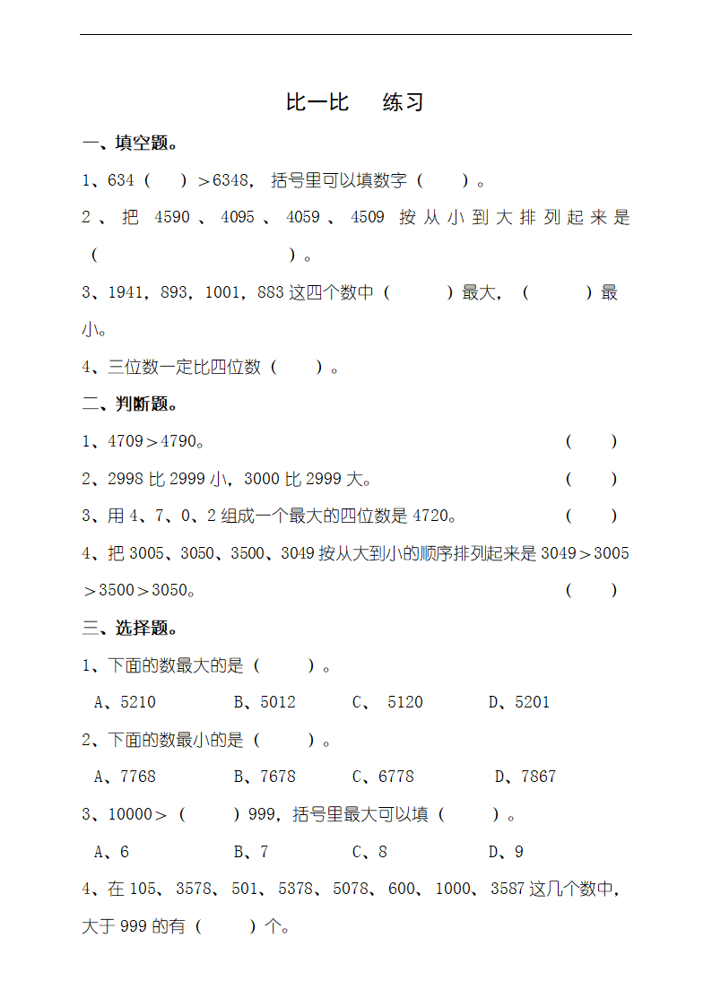 小学数学北师大版二年级下册《第四课比一比》练习.docx第1页