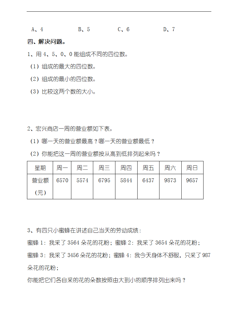 小学数学北师大版二年级下册《第四课比一比》练习.docx第2页