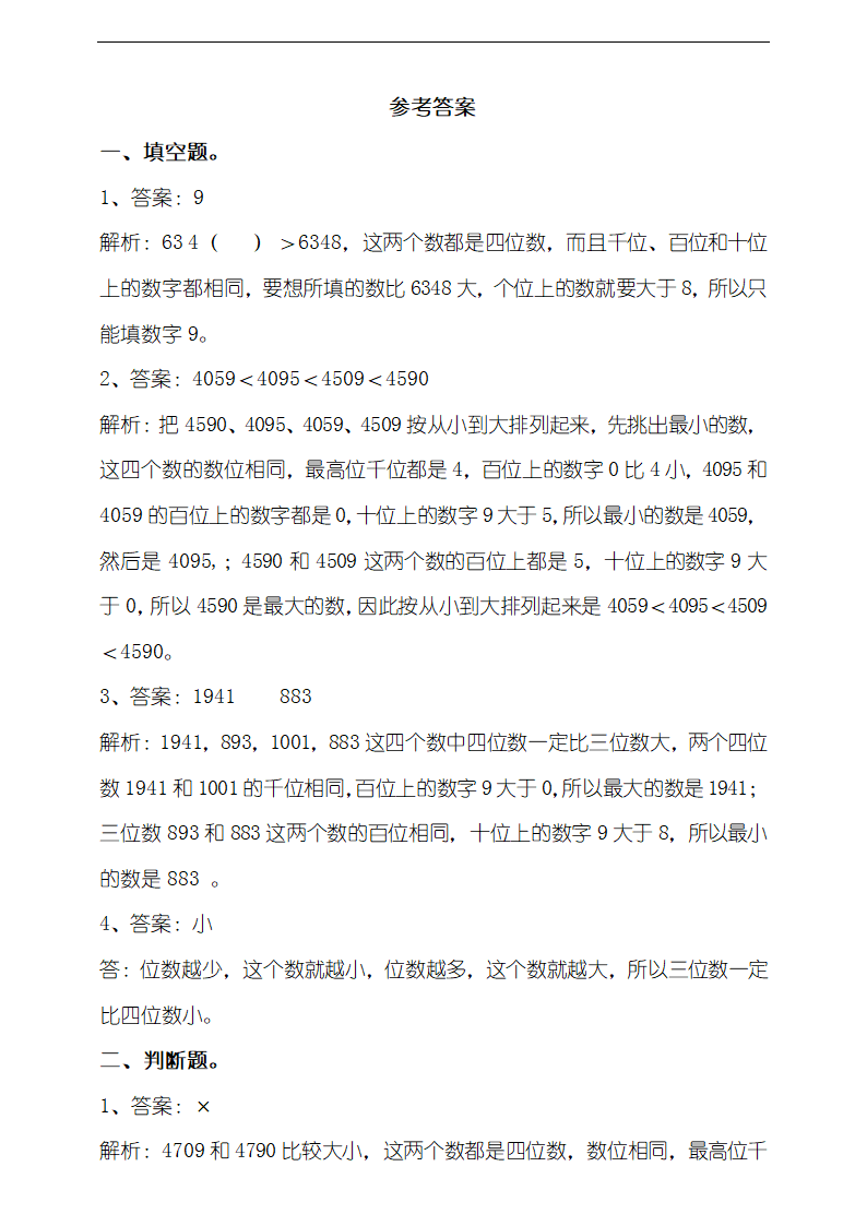 小学数学北师大版二年级下册《第四课比一比》练习.docx第3页