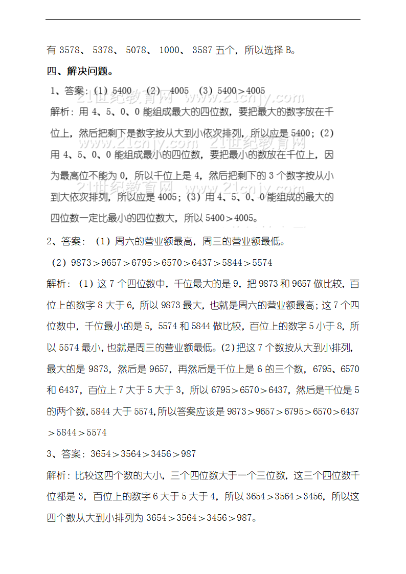 小学数学北师大版二年级下册《第四课比一比》练习.docx第5页