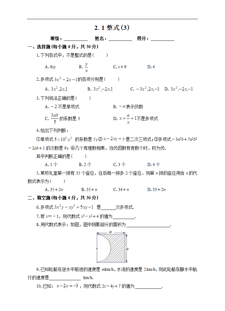 初中数学人教版七年级上册《2.1 整式 3》课后练习.docx第1页