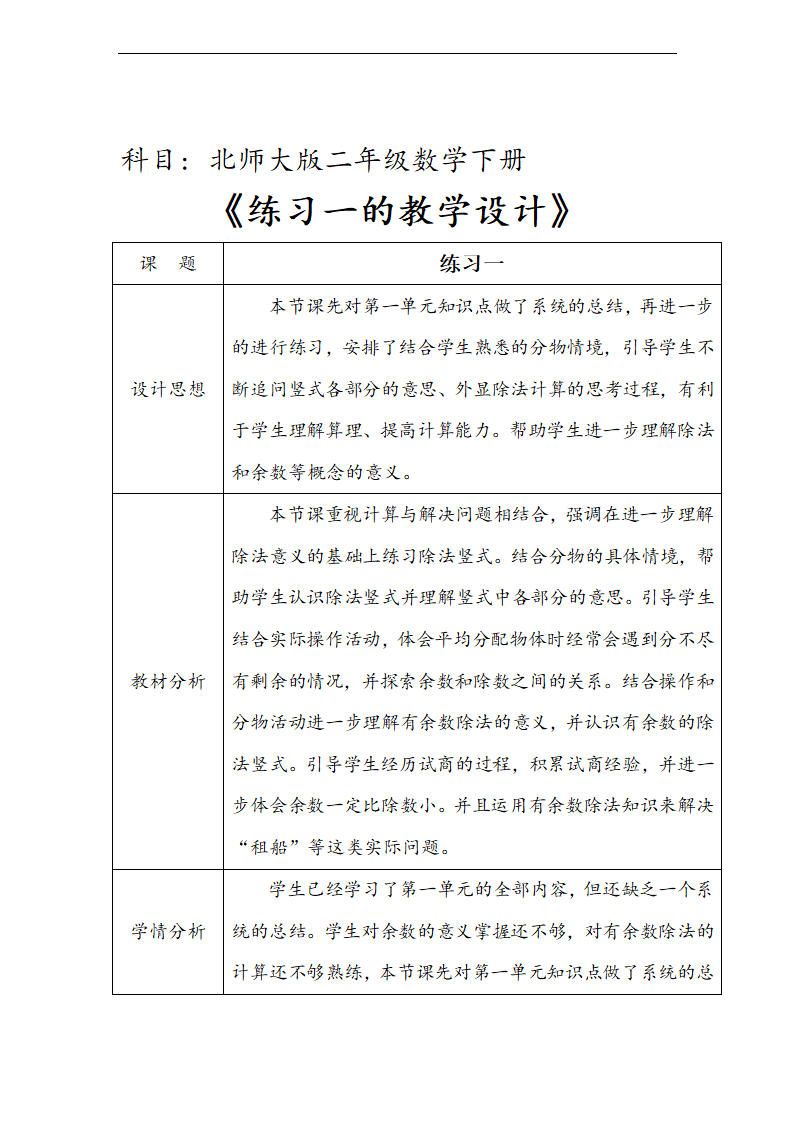 北师大版二年级数学下册一 除法 练习一 教学设计（表格式）.doc第1页