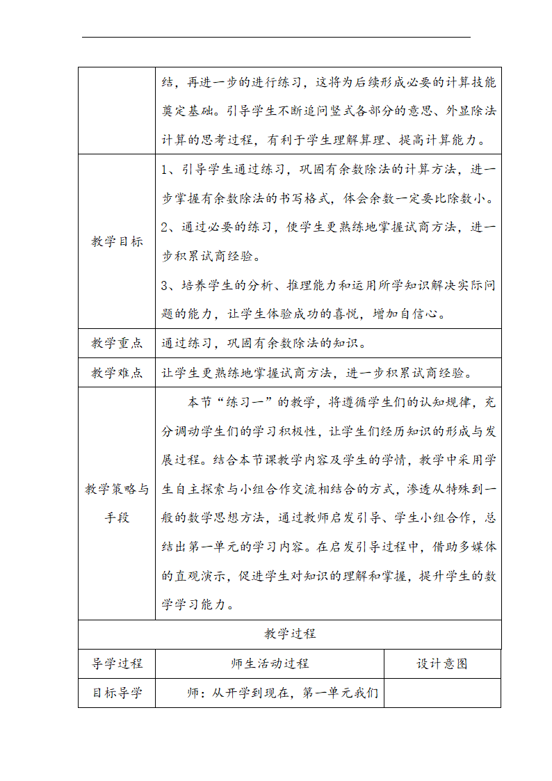 北师大版二年级数学下册一 除法 练习一 教学设计（表格式）.doc第2页