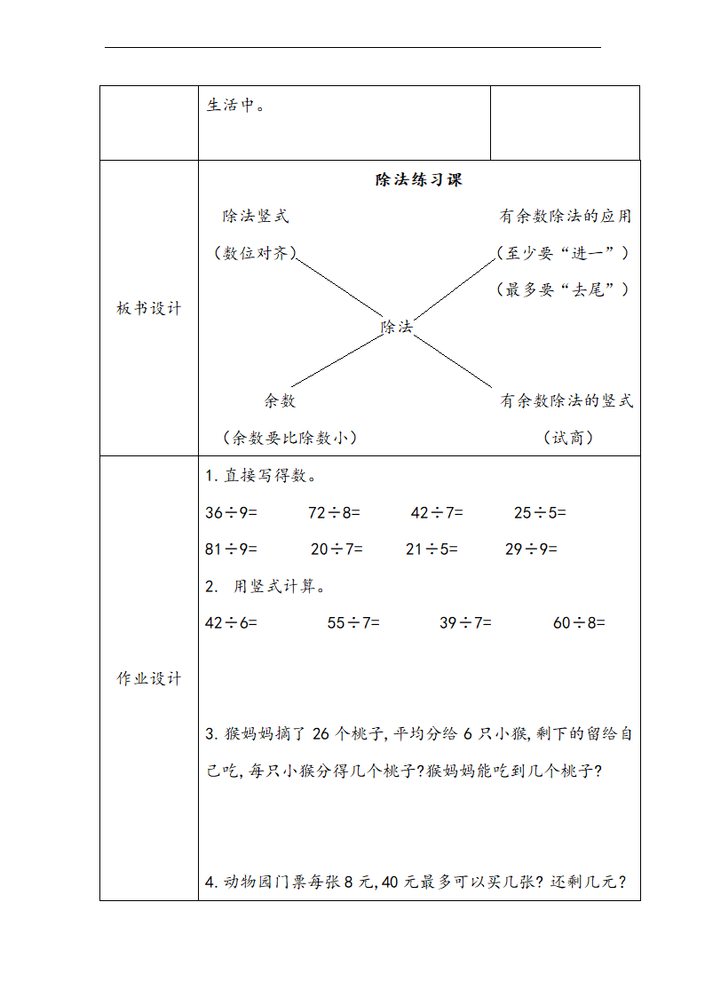 北师大版二年级数学下册一 除法 练习一 教学设计（表格式）.doc第5页