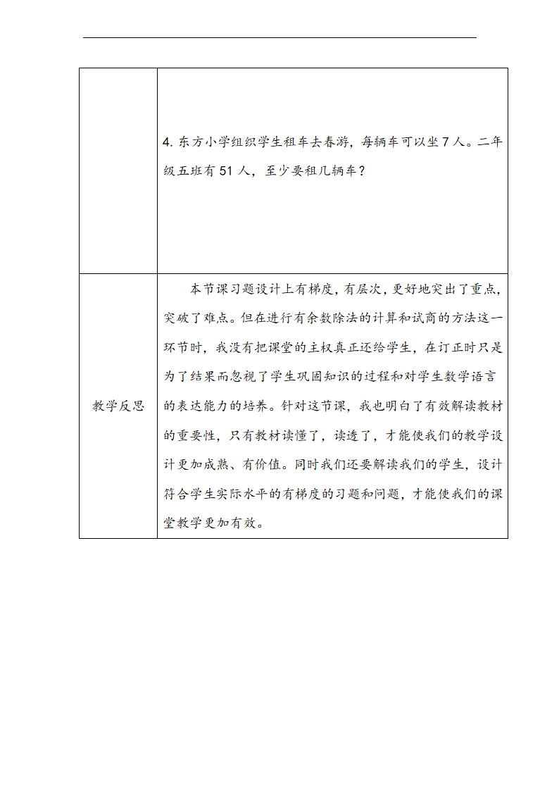 北师大版二年级数学下册一 除法 练习一 教学设计（表格式）.doc第6页