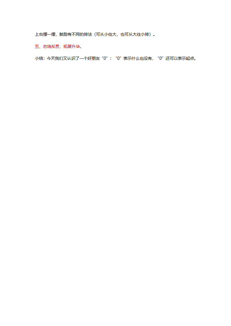 0的认识教案.doc第4页