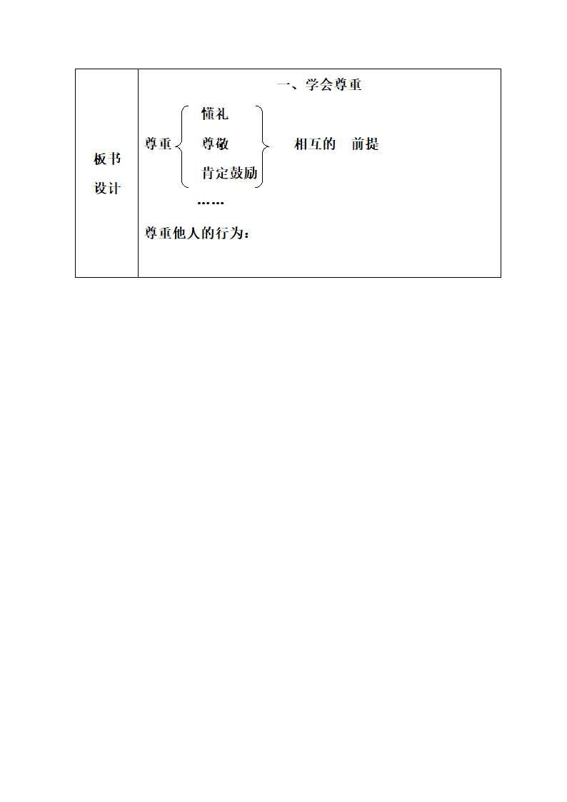 1 学会尊重 教案.doc第4页