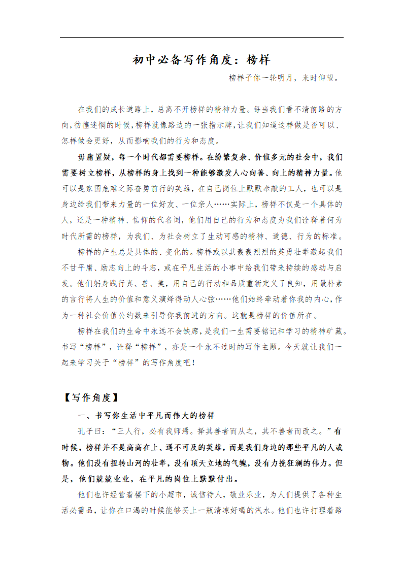 2021年中考语文作文热点预测写作指导：写作立意角度——榜样.doc第1页