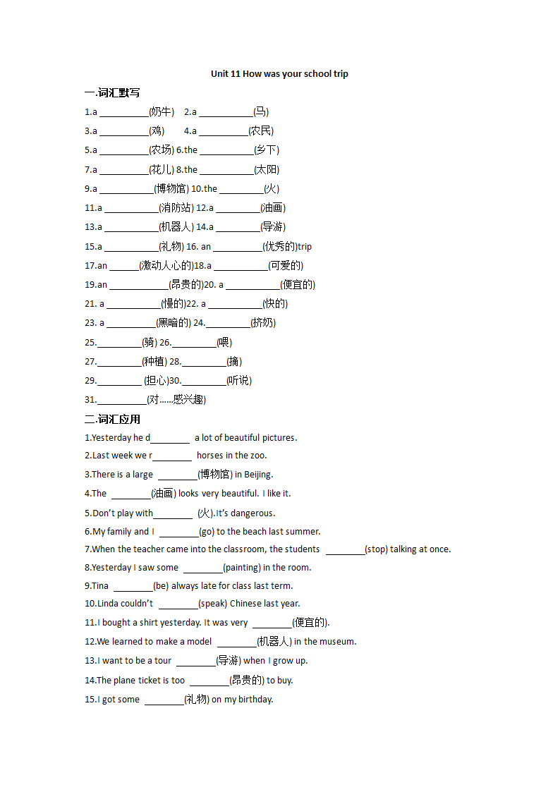 人教版英语七年级下册Unit 11 How was your school trip词汇巩固练习（含答案）.doc第1页