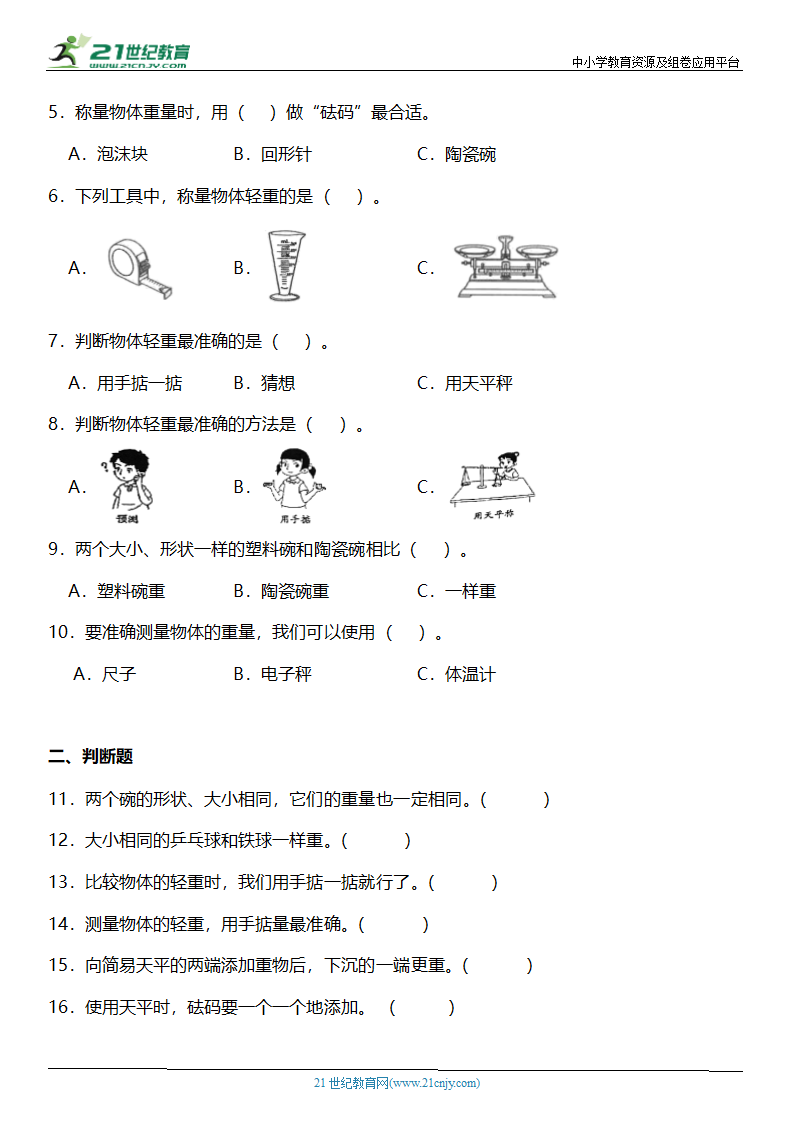 1.2《谁轻谁重》知识点+同步练习（含答案）.doc第2页