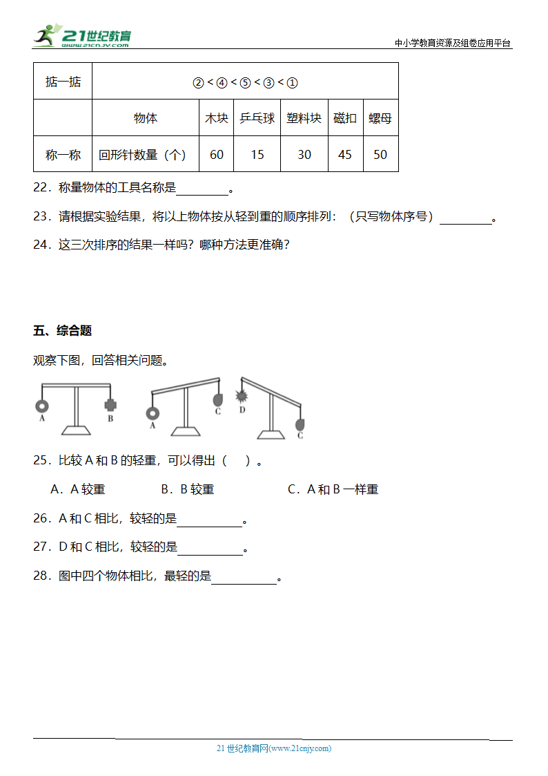 1.2《谁轻谁重》知识点+同步练习（含答案）.doc第4页