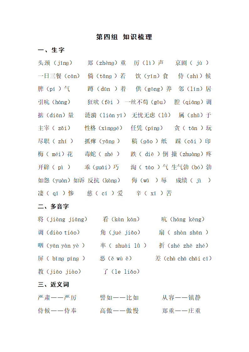 人教版小学语文四年级上学期 第四组 知识点梳理.doc第1页