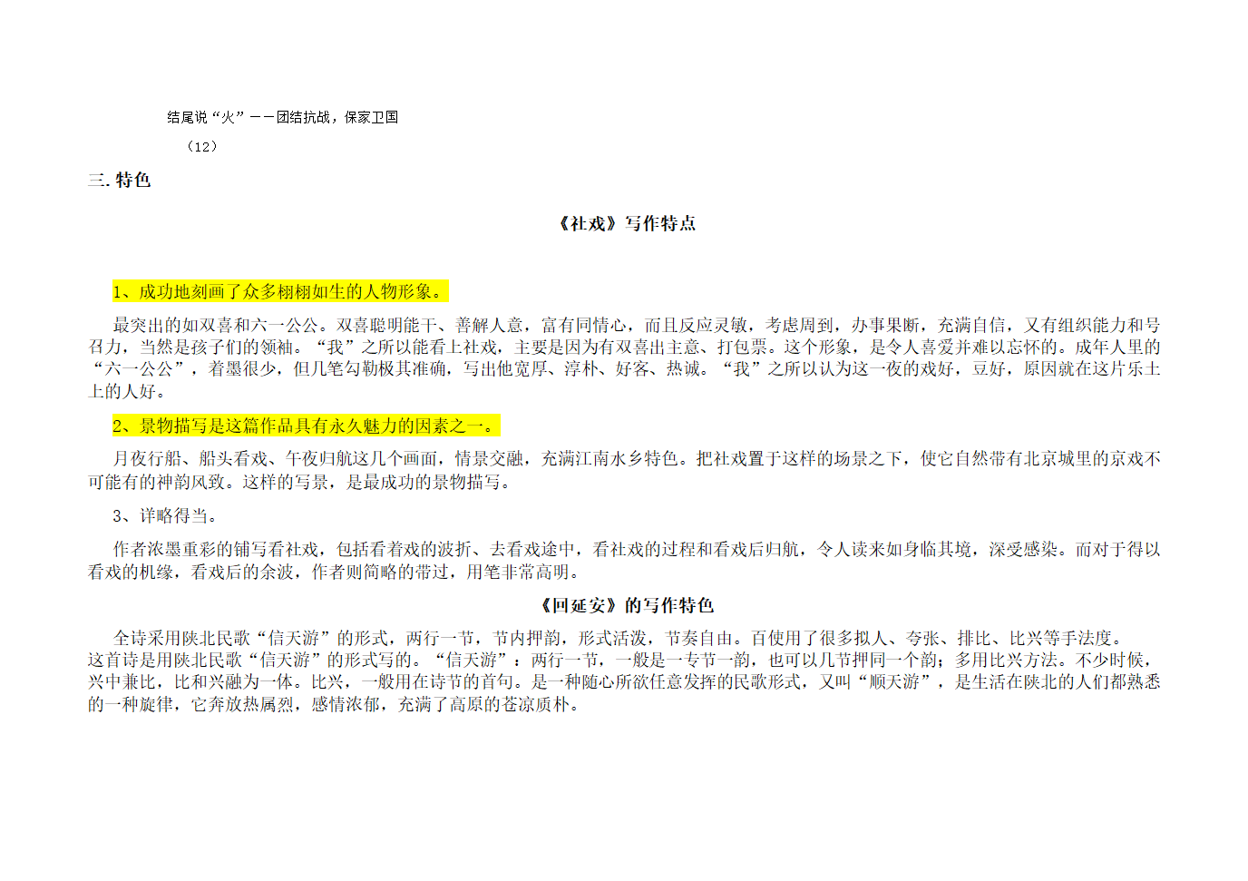 2020—2021学年部编版语文八年级下册第一单元知识点汇总.doc第7页