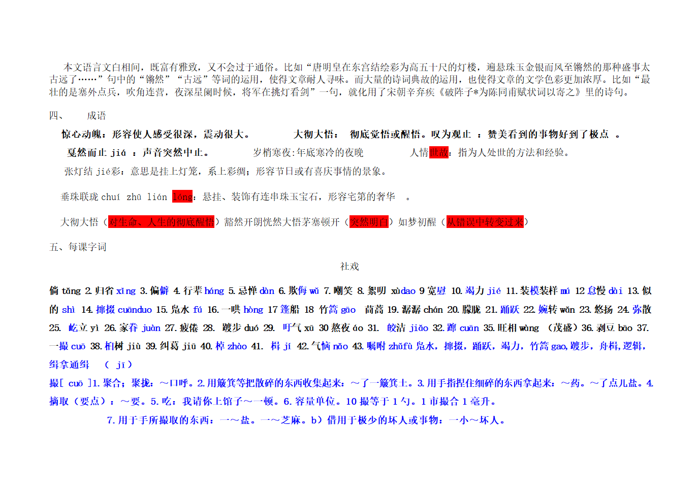 2020—2021学年部编版语文八年级下册第一单元知识点汇总.doc第9页