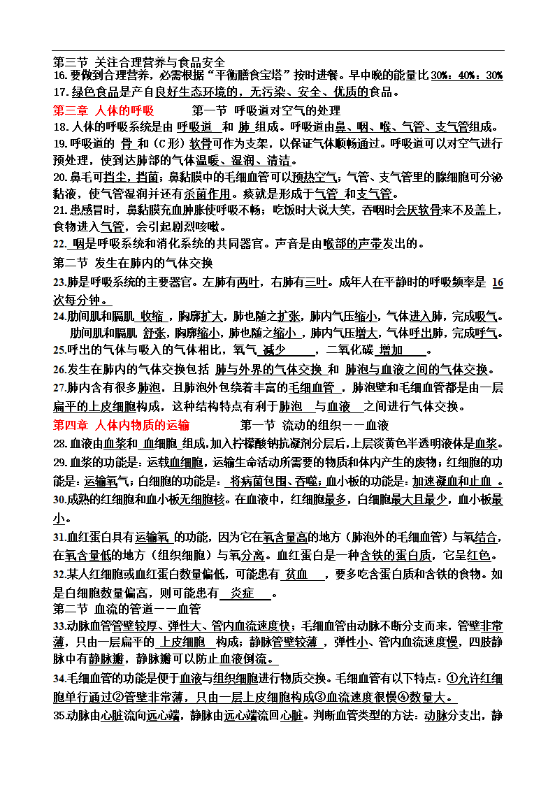 七年级生物下册知识点  复习资料教案（不带图）.doc第2页