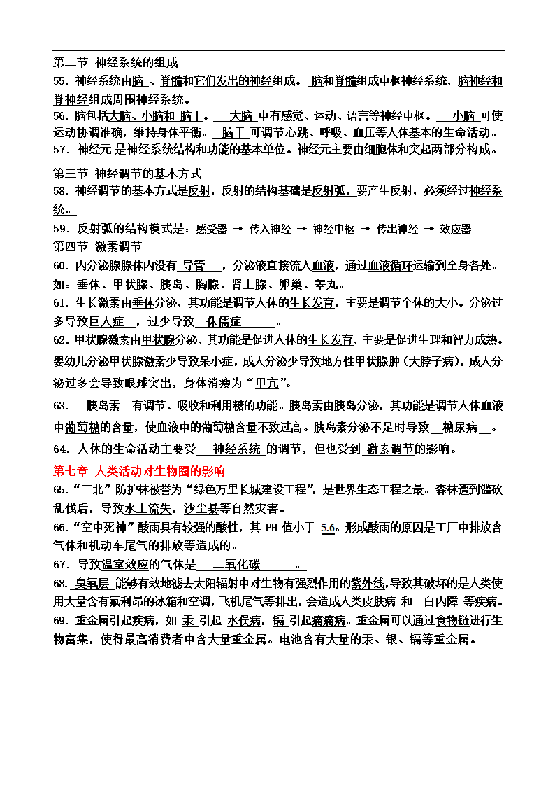 七年级生物下册知识点  复习资料教案（不带图）.doc第4页