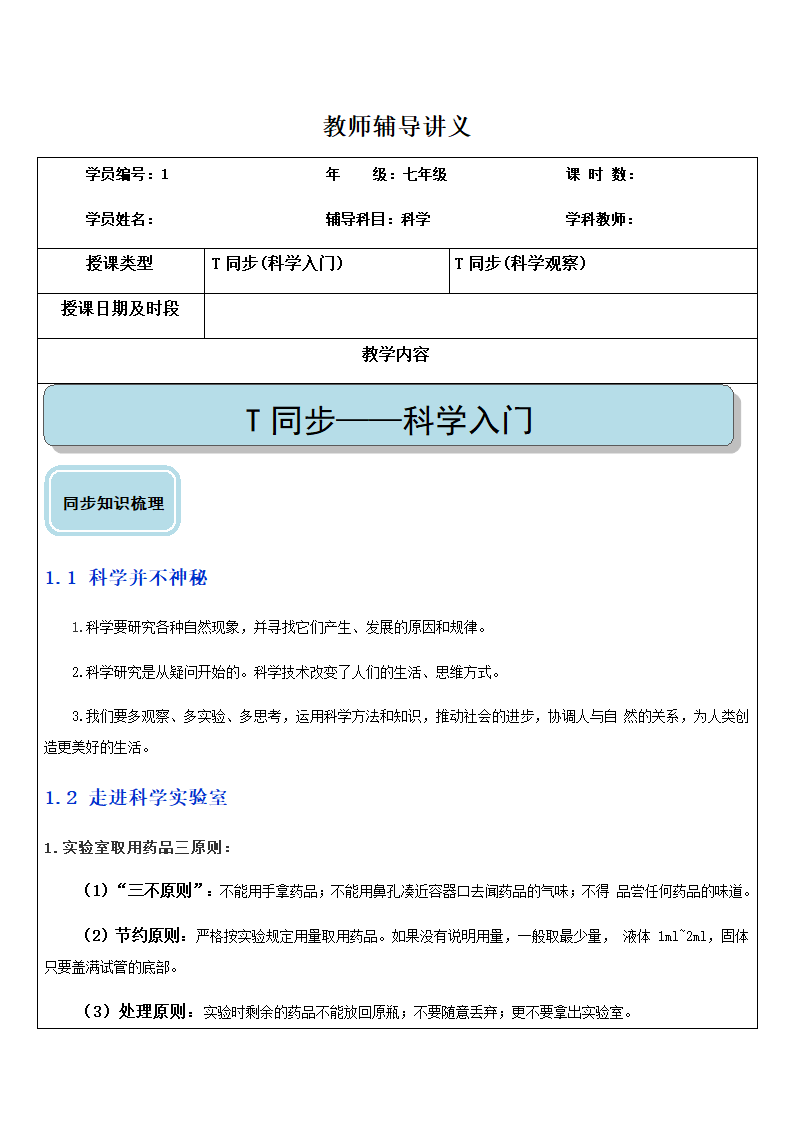 浙教版科学七上 3 第一章知识点总结 辅导讲义（机构）.doc第1页