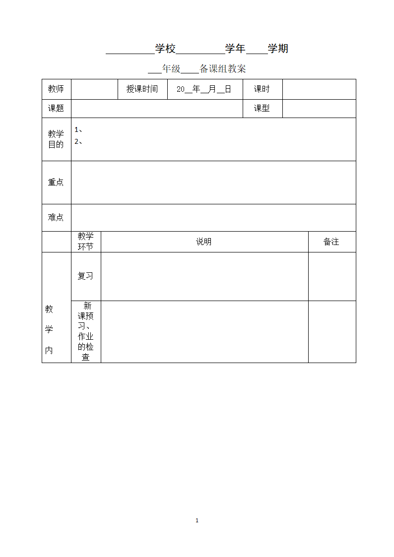 中学教案空白模板.doc第1页