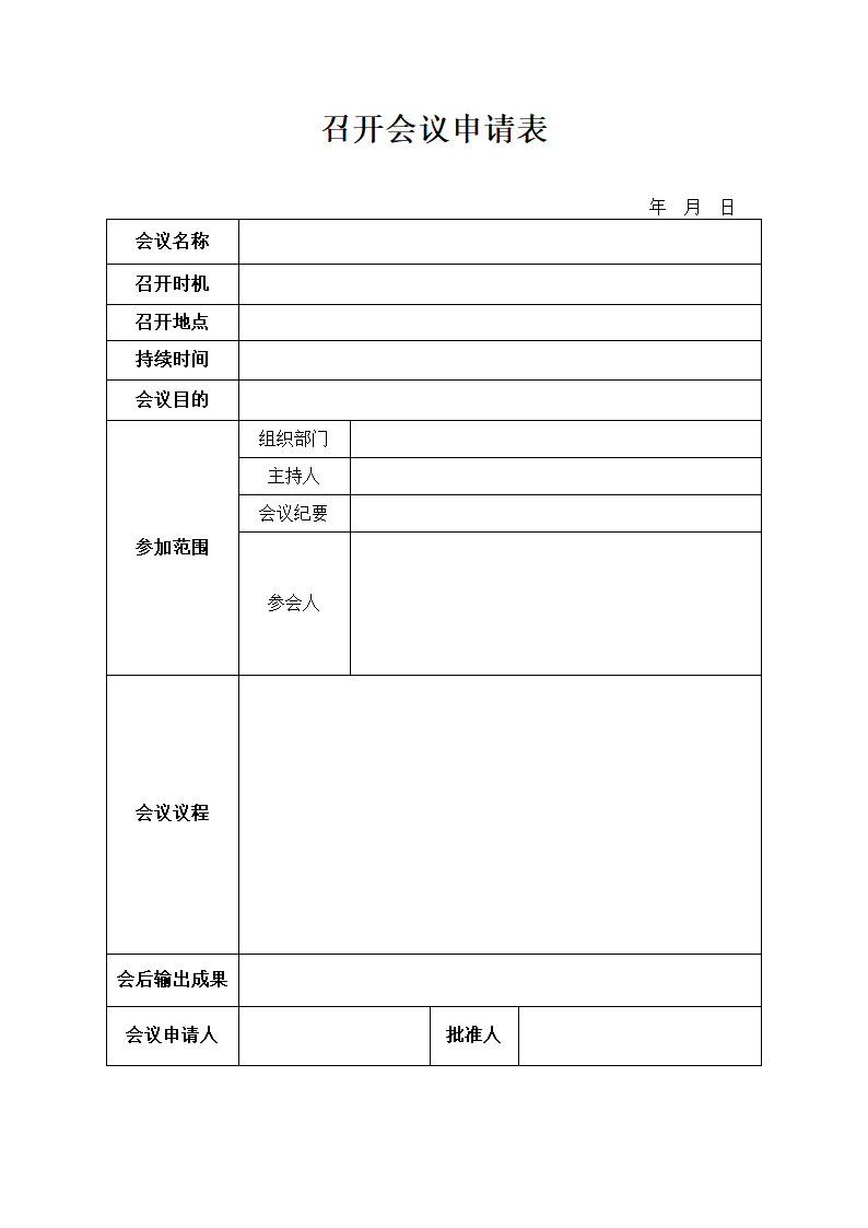 召开会议申请表.doc第1页