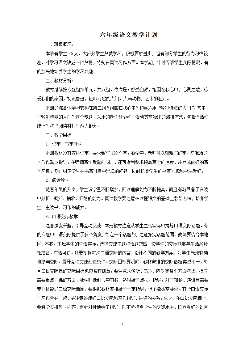 小学六年级上册语文教学计划.doc第1页