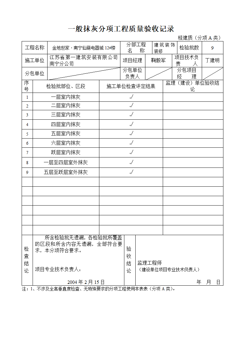 一般抹灰分项工程质量验收记录建筑装饰装修.doc第1页