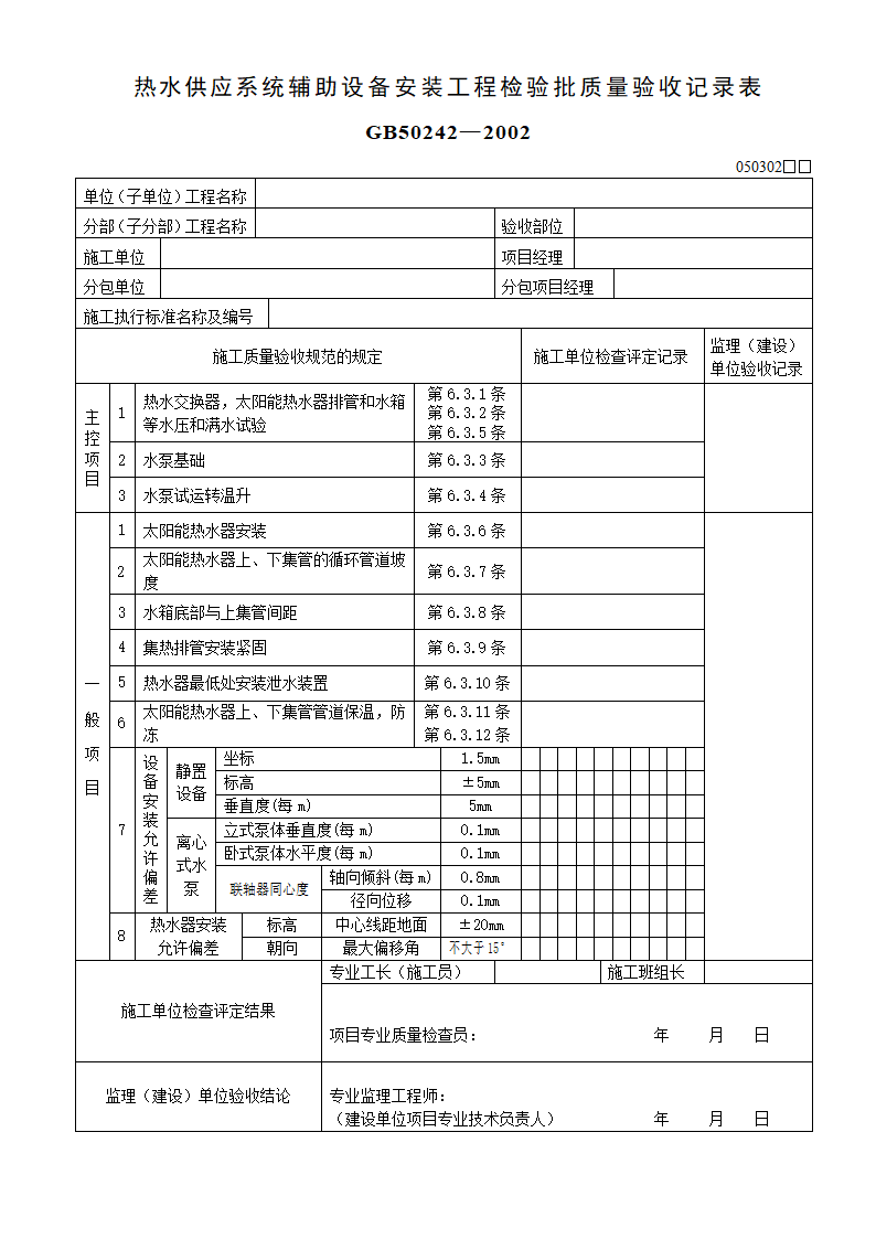 热水供应系统辅助设备安装工程检验批质量验收记录表 GB502422002.doc第1页