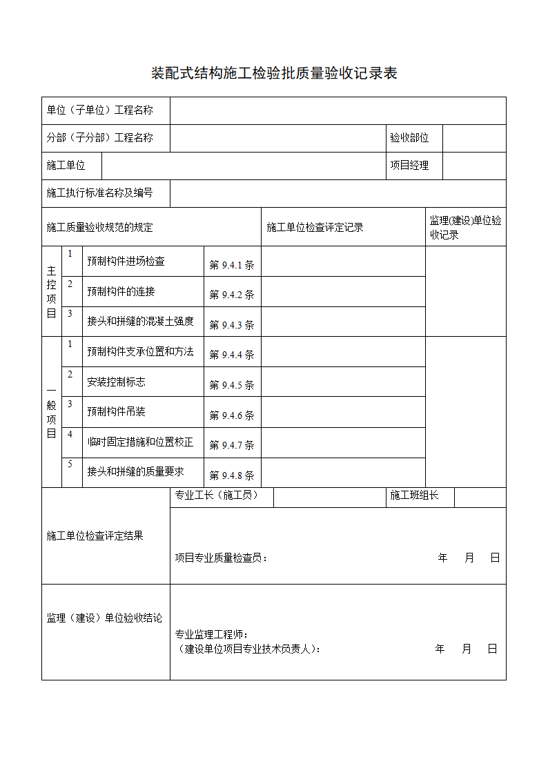 装配式结构施工检验批质量验收记录表.docx第1页