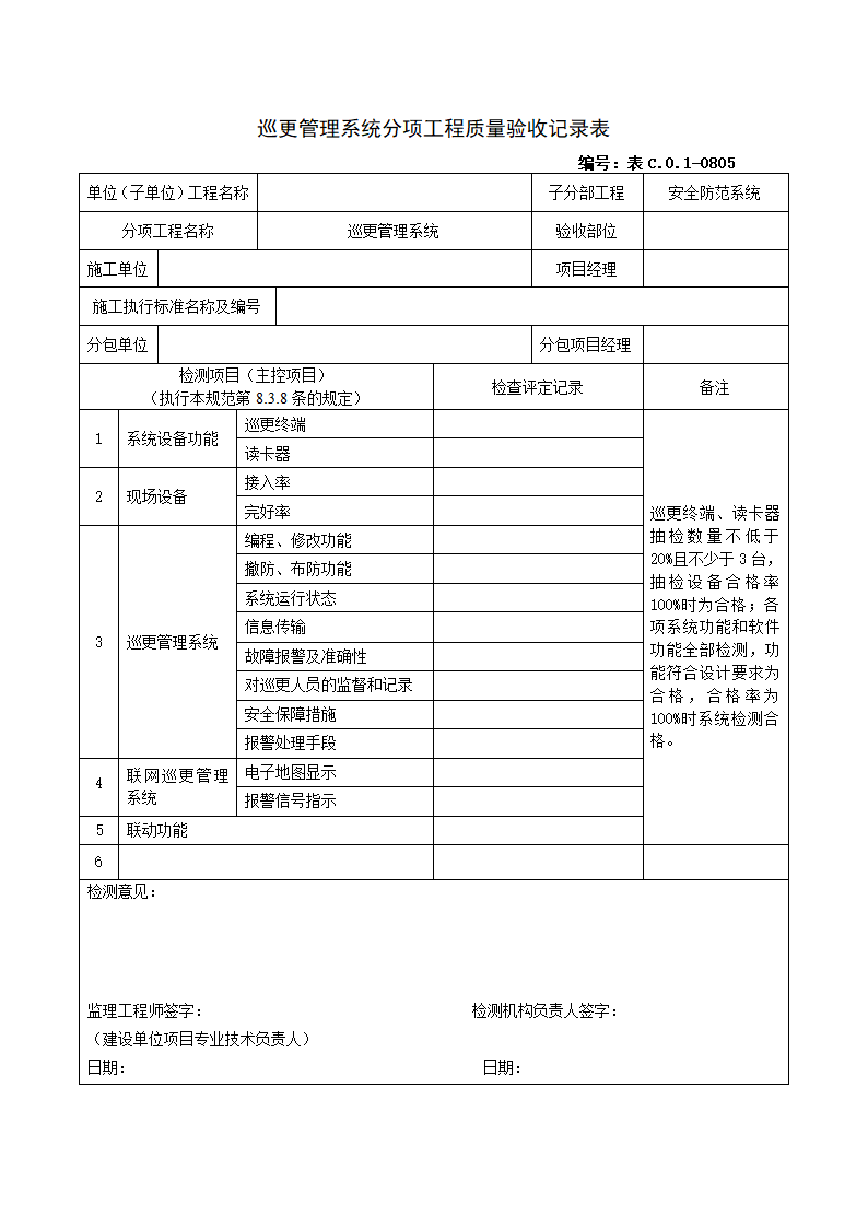 0805巡更管理系统分项工程质量验收记录表.doc第1页