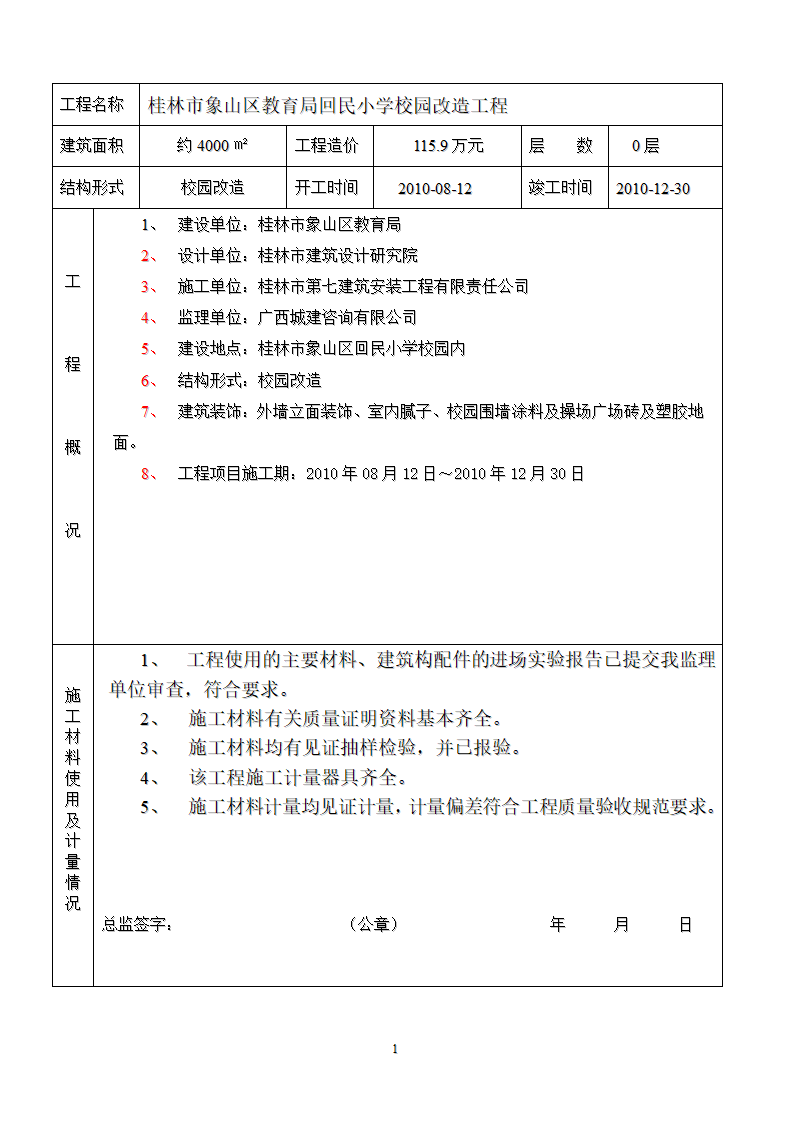 桂林市象山区回民小学竣工验收监理评估报告.doc第2页