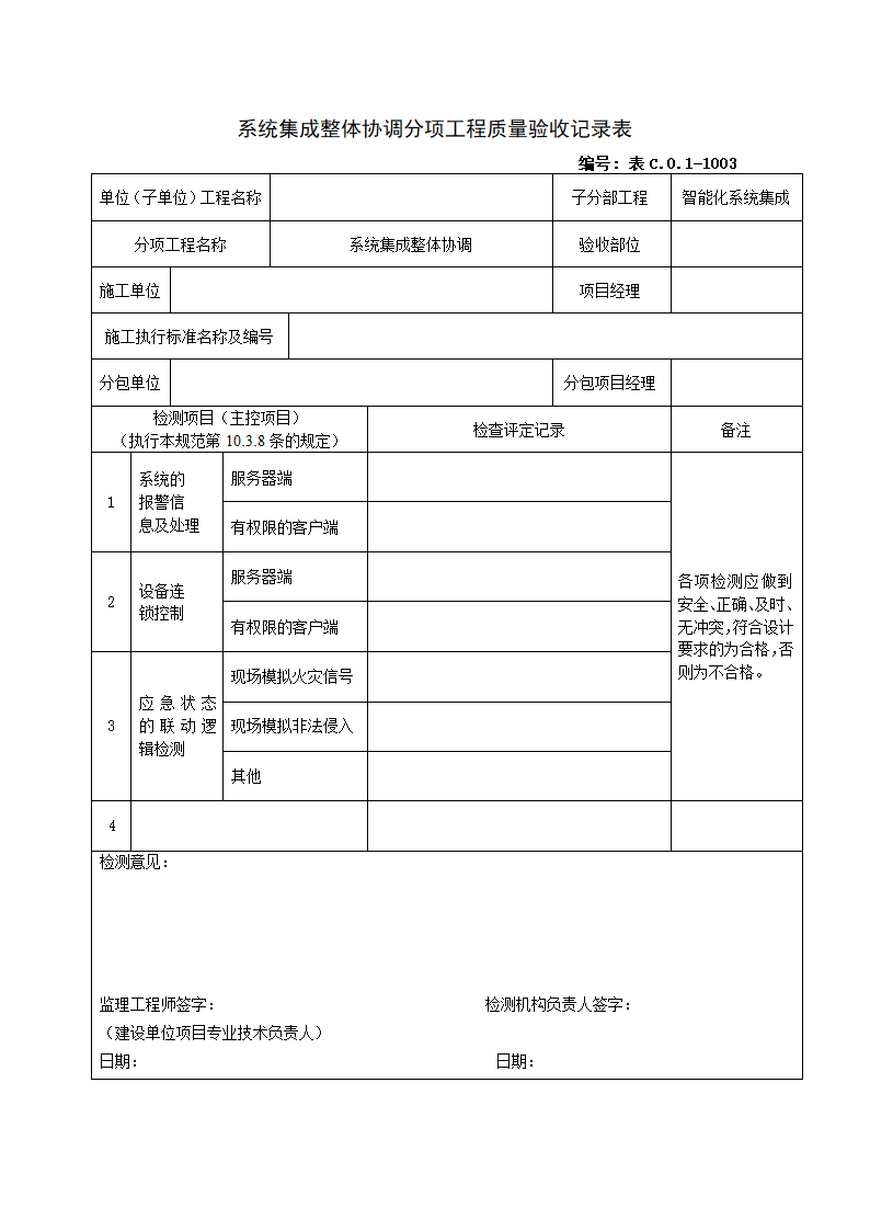 1003系统集成整体协调分项工程质量验收记录表.doc第1页