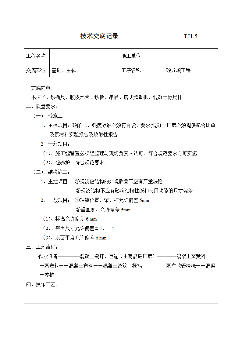 砼分项工程技术交底.doc第2页