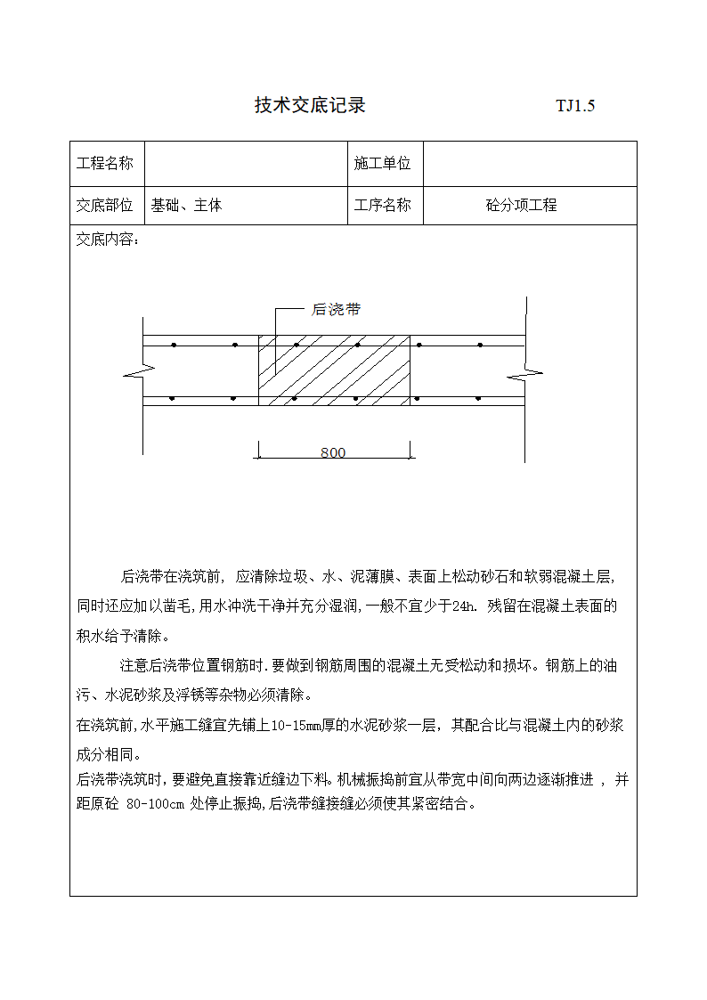 砼分项工程技术交底.doc第7页