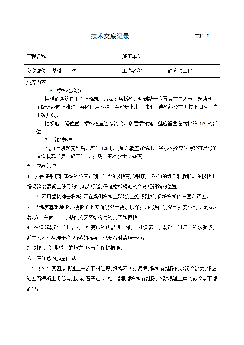 砼分项工程技术交底.doc第8页