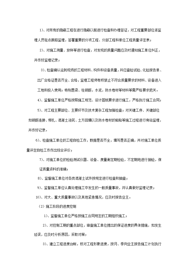 某住宅楼工程监理规划.doc第4页