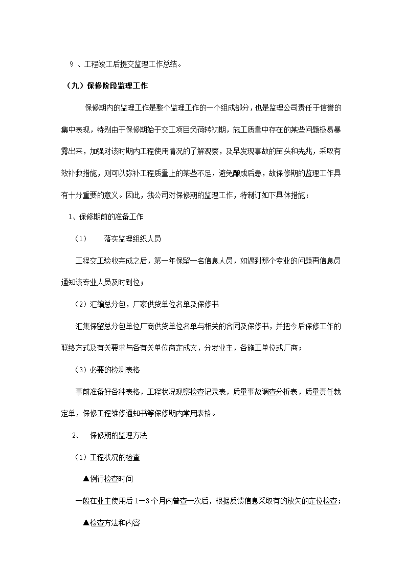 某住宅楼工程监理规划.doc第28页