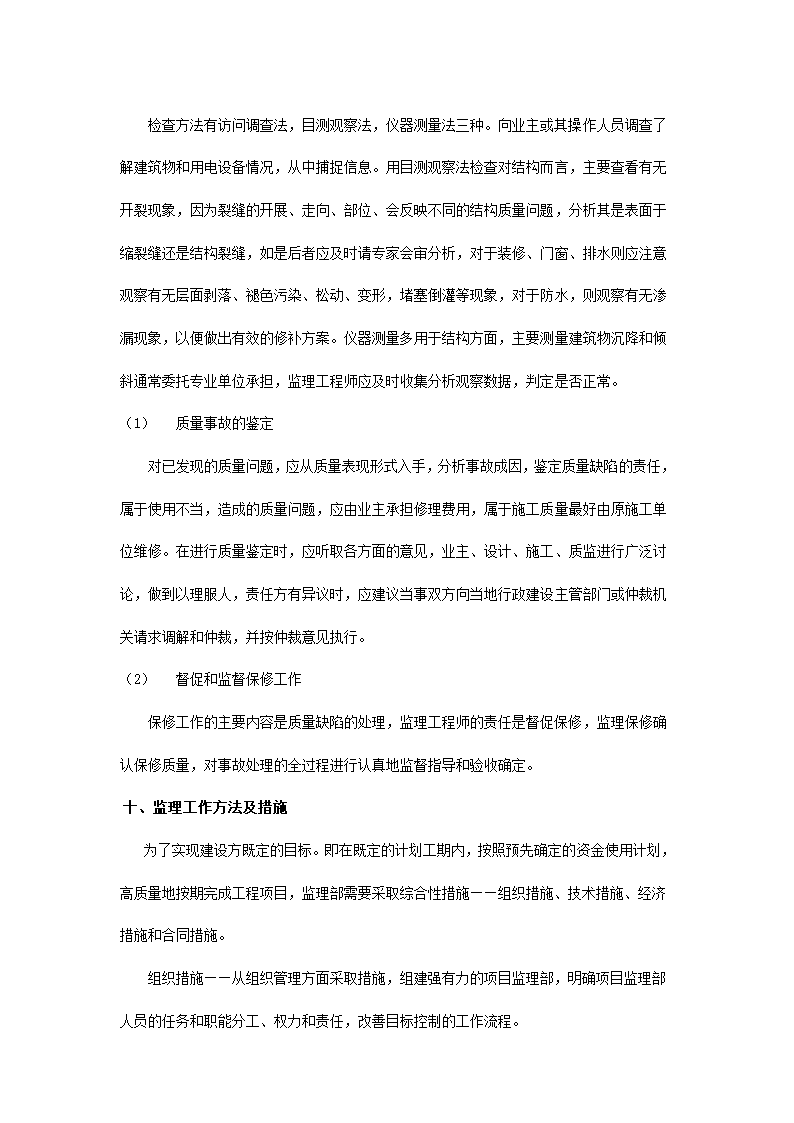 某住宅楼工程监理规划.doc第29页