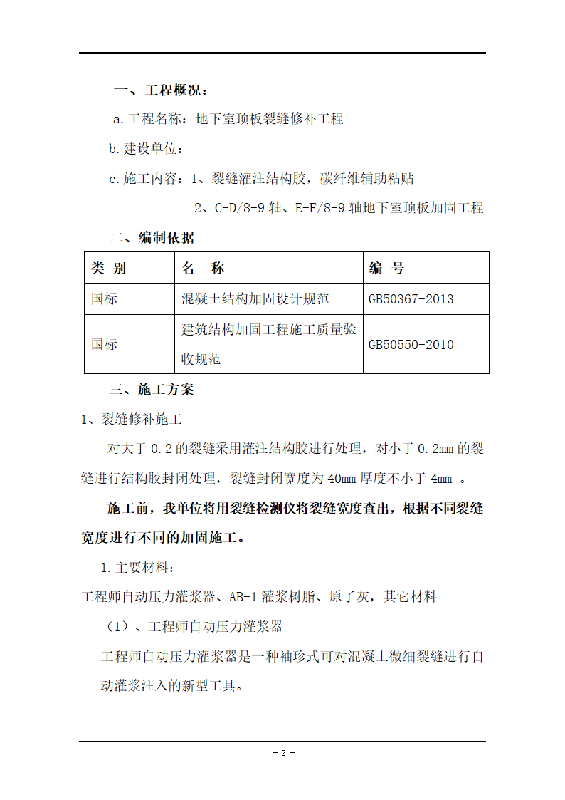 建设工程地库顶板裂缝加固工程.doc第2页